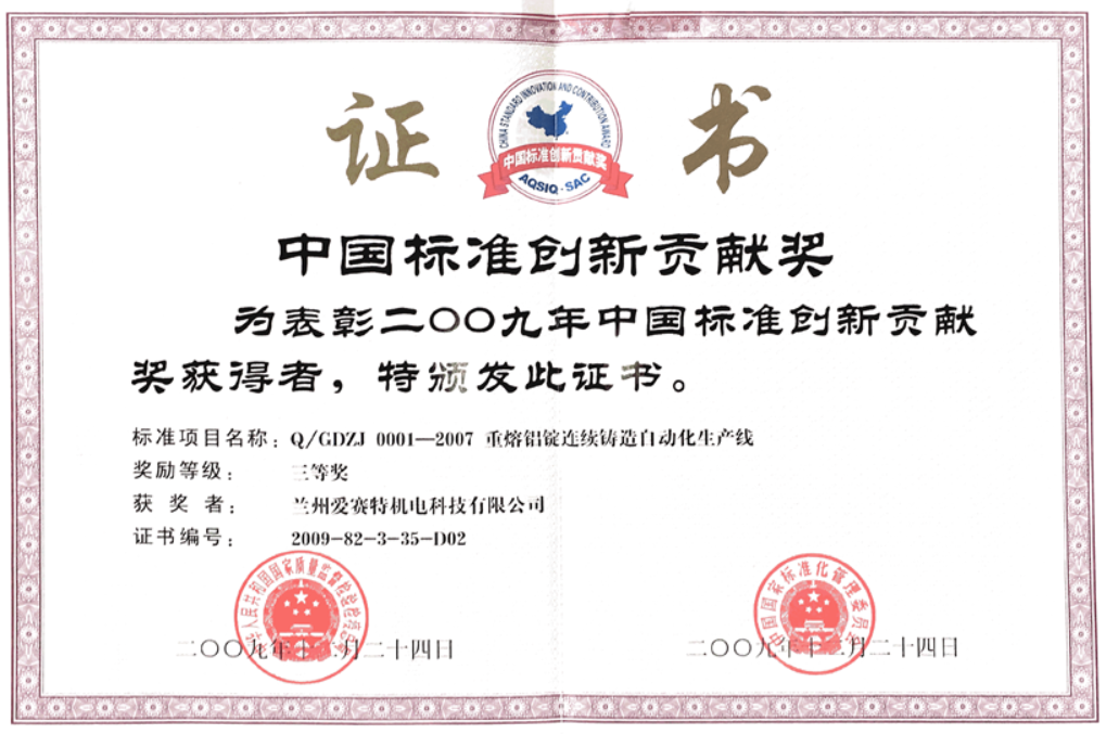 榮獲中國標準創(chuàng)新貢獻獎