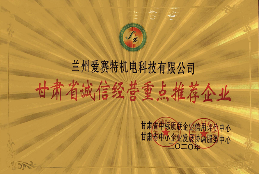 甘肅省誠信經(jīng)營重點推薦企業(yè)